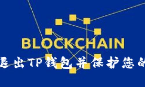 如何安全退出TP钱包并保护您的数字资产