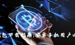 TP钱包下载指南：安卓手机