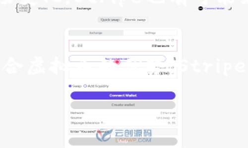 探索Stripe与虚拟币的结合：如何通过数字货币提升在线支付效率
Stripe, 虚拟币, 在线支付, 数字货币/guanjianci

引言
在数字经济迅速发展的今天，支付方式也在不断演变。在众多支付平台中，Stripe因其创新性和高效性脱颖而出。随着虚拟货币的崛起，越来越多的企业开始探索将虚拟币与Stripe结合的可能性。本文将深入探讨这一结合如何提升在线支付效率，并带来具体成果。

什么是Stripe？
Stripe是一种在线支付处理服务，帮助企业接受在线支付。它的API（应用程序接口）设计简单易用，适合各种规模的商户。无论是小型创业公司还是大型跨国企业，都可以通过Stripe快速实现支付功能。

虚拟币的崛起
近年来，虚拟币逐渐成为金融世界的热词。比特币、以太坊等数字货币为全球经济带来了新的机遇。虚拟币不仅仅是一种投资工具，它们更是一种支付方式，逐渐被越来越多的商家接受。

Stripe与虚拟币的结合
Stripe已经在其平台上支持多种支付方式，包括信用卡、银行转账等。随着虚拟币的流行，Stripe也在考虑如何整合这一新兴支付方式。将虚拟货币整合到Stripe中，可以为用户提供更多选择，增加交易的灵活性。

增强支付效率的具体方式
首先，虚拟币交易通常比传统支付方式更快。在跨境交易中，虚拟币的实时结算可以大大缩短资金的到账时间。其次，由于虚拟币的去中心化特性，很多跨国交易可以降低手续费，提升收益率。

如何使用Stripe进行虚拟币交易
使用Stripe进行虚拟币支付的步骤其实非常简单。商家只需在Stripe的后台设置中选择支持虚拟币支付的选项。之后，顾客在结账时可以选择使用虚拟币进行支付，系统会自动完成交易。

案例分析：成功的企业如何利用Stripe与虚拟币
许多企业已经开始在其支付系统中采用Stripe与虚拟币的结合。例如，一些在线零售商通过Stripe接受比特币支付，迅速吸引了一批愿意以虚拟币消费的年轻消费者。这样的举措不仅增加了客户的选择，还提升了品牌的现代化形象。

虚拟币支付的风险与挑战
尽管虚拟币支付给商家带来了便利，但也存在一定的风险。价格波动性是虚拟币最大的挑战之一。在使用Stripe进行虚拟币支付时，商家需要认真考虑这一因素。另外，虚拟币的法律法规尚不明确，这也可能影响商家的决策。

如何克服这些挑战
面对虚拟币支付的风险，商家可以采取一些措施。例如，可以考虑将虚拟币转换为法定货币以规避价格波动的影响。此外，定期跟踪相关法律法规的变化也是必不可少的，以确保商家的支付活动合法合规。

未来展望：Stripe与虚拟币的美好前景
随着技术的不断发展，未来Stripe与虚拟币的结合将会更加紧密。虚拟币的普及使得全球支付的壁垒不断降低，商家可以更灵活地应对市场变化。Stripe也有可能继续扩展其功能，帮助商家更好地利用虚拟币带来的机遇。

结语
在这个迅速变化的数字世界中，选择合适的支付方式尤为重要。Stripe作为一款灵活高效的在线支付平台，正不断适应新兴的市场需求。结合虚拟币的优势，Stripe有望为商家和消费者创造出更高效的支付解决方案。通过本文的探讨，希望能激发更多商家关注虚拟币的潜力，抓住数字货币带来的机遇。

这样的内容不仅有助于提升效果，还能吸引更多读者关注Stripe与虚拟币结合的相关信息。