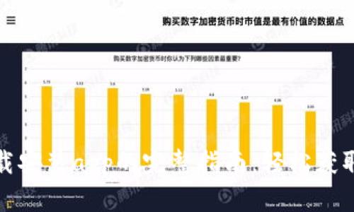 tp官方下载安装app的完整指南：轻松获取高效工具
