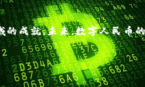 2022年冬奥会的虚拟币主要指的是“北京2022冬奥会数字货币”。在这场全球瞩目的体育盛事中，中国首次大规模使用数字人民币，即央行的数字货币（CBDC），进行支付和交易。以下是关于这一主题的详细介绍，包括数字货币的背景、应用、以及对冬奥会的影响等内容。

什么是数字人民币?
数字人民币是中华人民共和国中央银行发行的法定数字货币。与比特币等虚拟货币不同，数字人民币是由国家背书的，具有法定货币的地位。它的推出旨在提高交易效率，降低现金使用成本，推动金融科技的发展。

冬奥会与数字人民币的结合
2022年冬奥会的举办为数字人民币的推广提供了一个良好的平台。在冬奥会期间，组织方希望能够用数字货币提升观众的支付体验。无论是在赛事场馆内的消费，还是在与冬奥会相关的商品购买中，数字人民币都得到了广泛应用。

数字人民币的优势
数字人民币的最大优势之一是便利性。观众不需要携带现金或银行卡，只需通过手机进行扫码支付。此外，数字人民币的交易速度非常快，基本可以实现实时到账，极大地提高了比赛期间的支付效率。
此外，数字人民币还有助于提高交易的安全性。通过数字钱包进行支付，用户的资金安全得到了更好的保障。这对于游客和本地居民而言，都是一种利好的体验。

现场应用实例
在冬奥会期间，很多场馆采取了数字人民币的支付方式。观众可以在场馆内的餐饮摊位、纪念品商店、甚至是交通设施上使用数字人民币支付。许多商家还推出了使用数字人民币支付的优惠活动，吸引了大量消费者。

未来的发展前景
随着2022年冬奥会的成功举办，数字人民币的使用场景将不断扩大。未来，越来越多的商家可能会接受数字人民币支付。随着人们对数字货币的认知和接受度提高，数字人民币的普及将会进一步加速。

文化联系与意义
数字人民币的推广不仅仅是一种支付方式的变革，它更体现了中国在金融科技领域的创新能力。在冬奥会这样的国际盛事中，中国展示了现代科技的进步。这种文化的传播，使更多的国际友人了解到中国的数字货币。
此外，数字人民币也是中国政府为实现全球经济数字化努力的一部分。在未来的国际贸易中，数字人民币有可能作为新的支付方式，促进国际经济合作。

总结
2022年冬奥会是数字人民币的重要推广活动。通过这一盛会，数字人民币向世界展示了中国在金融科技和数字经济领域的成就。未来，数字人民币的普及将会对人们的生活和国际贸易产生深远的影响。

数字人民币,冬奥会,虚拟币,支付应用/guanjianci
2022年冬奥会数字人民币：改变支付方式的未来