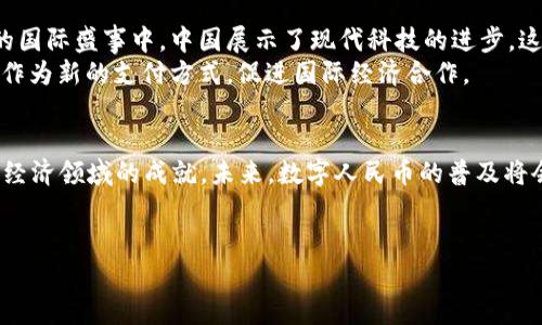 2022年冬奥会的虚拟币主要指的是“北京2022冬奥会数字货币”。在这场全球瞩目的体育盛事中，中国首次大规模使用数字人民币，即央行的数字货币（CBDC），进行支付和交易。以下是关于这一主题的详细介绍，包括数字货币的背景、应用、以及对冬奥会的影响等内容。

什么是数字人民币?
数字人民币是中华人民共和国中央银行发行的法定数字货币。与比特币等虚拟货币不同，数字人民币是由国家背书的，具有法定货币的地位。它的推出旨在提高交易效率，降低现金使用成本，推动金融科技的发展。

冬奥会与数字人民币的结合
2022年冬奥会的举办为数字人民币的推广提供了一个良好的平台。在冬奥会期间，组织方希望能够用数字货币提升观众的支付体验。无论是在赛事场馆内的消费，还是在与冬奥会相关的商品购买中，数字人民币都得到了广泛应用。

数字人民币的优势
数字人民币的最大优势之一是便利性。观众不需要携带现金或银行卡，只需通过手机进行扫码支付。此外，数字人民币的交易速度非常快，基本可以实现实时到账，极大地提高了比赛期间的支付效率。
此外，数字人民币还有助于提高交易的安全性。通过数字钱包进行支付，用户的资金安全得到了更好的保障。这对于游客和本地居民而言，都是一种利好的体验。

现场应用实例
在冬奥会期间，很多场馆采取了数字人民币的支付方式。观众可以在场馆内的餐饮摊位、纪念品商店、甚至是交通设施上使用数字人民币支付。许多商家还推出了使用数字人民币支付的优惠活动，吸引了大量消费者。

未来的发展前景
随着2022年冬奥会的成功举办，数字人民币的使用场景将不断扩大。未来，越来越多的商家可能会接受数字人民币支付。随着人们对数字货币的认知和接受度提高，数字人民币的普及将会进一步加速。

文化联系与意义
数字人民币的推广不仅仅是一种支付方式的变革，它更体现了中国在金融科技领域的创新能力。在冬奥会这样的国际盛事中，中国展示了现代科技的进步。这种文化的传播，使更多的国际友人了解到中国的数字货币。
此外，数字人民币也是中国政府为实现全球经济数字化努力的一部分。在未来的国际贸易中，数字人民币有可能作为新的支付方式，促进国际经济合作。

总结
2022年冬奥会是数字人民币的重要推广活动。通过这一盛会，数字人民币向世界展示了中国在金融科技和数字经济领域的成就。未来，数字人民币的普及将会对人们的生活和国际贸易产生深远的影响。

数字人民币,冬奥会,虚拟币,支付应用/guanjianci
2022年冬奥会数字人民币：改变支付方式的未来