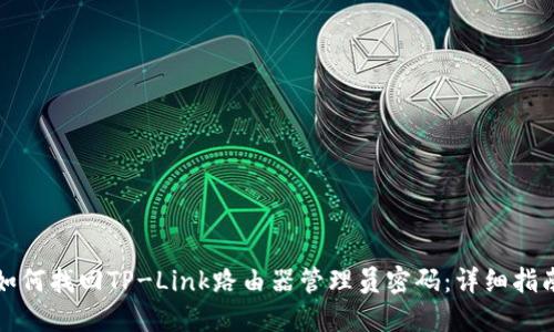 如何找回TP-Link路由器管理员密码：详细指南