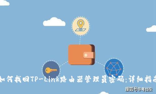 如何找回TP-Link路由器管理员密码：详细指南