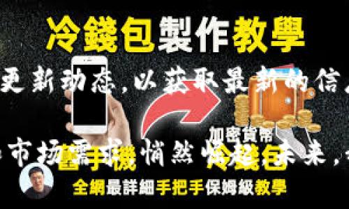   CMT虚拟币总量解析及其市场潜力分析 / 
 guanjianci CMT, 虚拟币, 总量, 市场潜力 /guanjianci 

引言：虚拟币的崛起
近年来，虚拟币的热潮席卷全球。人们对这种新型资产的关注不断增加。CMT（CyberMiles Token）作为其中的一员，正受到越来越多投资者的青睐。CMT的崛起，不仅反映了区块链技术的发展，也揭示了其背后的市场潜力。在接下来的内容中，我们将深入探讨CMT的总量、市场表现及其未来的可能性。

CMT的基本概念
CMT是CyberMiles平台的原生代币。CyberMiles旨在通过区块链技术为传统的电商行业提供更高效、更透明的解决方案。其目标是用区块链来处理商家的交易，降低成本并提高用户体验。在这个快速发展的领域，CMT的出现为商家与用户之间的互动提供了全新的视角。

CMT的总量
CMT的总供应量为10亿个代币。这意味着在任何时候，市场上流通的CMT数量都是有限的。这种有限性使得CMT在某种程度上具有了稀缺性。稀缺性往往会导致价值的提升，特别是在需求持续增长的情况下。

市场背景
为了理解CMT的市场潜力，我们需要对整个虚拟币市场有一个基本的了解。从比特币的首次出现到现今数千种虚拟币的涌现，这一市场已经形成了复杂的生态系统。CMT作为其中的新成员，其表现受到了多种因素的影响，包括技术的革新、市场需求、政策变化等。

CMT的应用案例
在实际应用中，CMT具有多种用途。例如，用户可以使用CMT进行线上购物、支付交易费用、参与平台治理等。这些应用不仅提升了CMT的实用价值，也增强了其市场认同度。许多商家已经开始接受CMT作为支付手段，这进一步推动了其使用频率。

CMT的流通与交易
CMT在多个交易平台上进行交易。交易的便捷性使得投资者能够快速进入或退出市场。通过量化交易和长期投资，越来越多的人开始关注CMT的交易机会。同时，交易的活跃度也反映了市场对CMT的认可程度。

影响CMT价值的因素
CMT的价格变化受多种因素影响。例如，市场趋势、平台的技术更新、竞争币种的表现等。此外，政策环境对虚拟币市场的影响也不容忽视。加密货币的监管政策经常变化，这直接影响到投资者的信心和市场的流动性。

CMT的未来发展
展望未来，CMT的潜力依然令人期待。随着区块链技术不断成熟，CMT的应用范围将进一步扩大。它不仅可能在电商领域继续深耕，还可能向金融、娱乐等其他行业拓展。CMT的总量限制使得其在价值攀升时具备强大的上升潜力。

结语：把握虚拟币的未来
总的来说，CMT作为一项新兴的虚拟币，其总量和应用场景让我们看到了它的市场潜力。尽管市场仍然充满不确定性，但把握虚拟币的机会，不仅可能带来财富的增长，也让我们能够见证科技发展的飞速变化。在这个信息化的社会中，CMT正如一个新生的潮流，期待有更多人加入这场革命。

额外讨论：投资CMT的风险与收益
投资CMT同样需要谨慎。虽然其市场潜力巨大，但风险也不可忽视。在投资前，建议大家充分了解相关市场动态，保持理性思考，避免因市场波动而导致的投资损失。此外，投资者还需关注CMT的社区活动、技术进步和市场消息，这些都将对其未来价产生直接影响。

总之，CMT的前景广阔，但也充满挑战。如何在波动的市场中找到机会，而又能有效降低风险，是每个投资者都需要思考的问题。

参考资料
在进行投资决策前，建议参考相关的市场分析报告、财经新闻及主流媒体的报道，确保获取的信息全面、准确。此外，可以关注CMT官方的更新动态，以获取最新的信息和发展方向。 

每一位对虚拟币感兴趣的人都应该保持学习的心态，勇敢面对挑战，抓住机遇。CMT正是在这样一个不断变化的市场中，依托技术创新和市场需求，悄然崛起。未来，我们期待看到CMT在虚拟币市场中的表现，以及如何在整个技术革新中发挥其独特的价值。