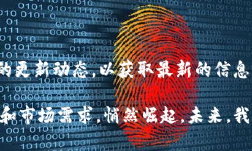   CMT虚拟币总量解析及其市场潜力分析 / 
 guanjianci CMT, 虚拟币, 总量, 市场潜力 /guanjianci 

引言：虚拟币的崛起
近年来，虚拟币的热潮席卷全球。人们对这种新型资产的关注不断增加。CMT（CyberMiles Token）作为其中的一员，正受到越来越多投资者的青睐。CMT的崛起，不仅反映了区块链技术的发展，也揭示了其背后的市场潜力。在接下来的内容中，我们将深入探讨CMT的总量、市场表现及其未来的可能性。

CMT的基本概念
CMT是CyberMiles平台的原生代币。CyberMiles旨在通过区块链技术为传统的电商行业提供更高效、更透明的解决方案。其目标是用区块链来处理商家的交易，降低成本并提高用户体验。在这个快速发展的领域，CMT的出现为商家与用户之间的互动提供了全新的视角。

CMT的总量
CMT的总供应量为10亿个代币。这意味着在任何时候，市场上流通的CMT数量都是有限的。这种有限性使得CMT在某种程度上具有了稀缺性。稀缺性往往会导致价值的提升，特别是在需求持续增长的情况下。

市场背景
为了理解CMT的市场潜力，我们需要对整个虚拟币市场有一个基本的了解。从比特币的首次出现到现今数千种虚拟币的涌现，这一市场已经形成了复杂的生态系统。CMT作为其中的新成员，其表现受到了多种因素的影响，包括技术的革新、市场需求、政策变化等。

CMT的应用案例
在实际应用中，CMT具有多种用途。例如，用户可以使用CMT进行线上购物、支付交易费用、参与平台治理等。这些应用不仅提升了CMT的实用价值，也增强了其市场认同度。许多商家已经开始接受CMT作为支付手段，这进一步推动了其使用频率。

CMT的流通与交易
CMT在多个交易平台上进行交易。交易的便捷性使得投资者能够快速进入或退出市场。通过量化交易和长期投资，越来越多的人开始关注CMT的交易机会。同时，交易的活跃度也反映了市场对CMT的认可程度。

影响CMT价值的因素
CMT的价格变化受多种因素影响。例如，市场趋势、平台的技术更新、竞争币种的表现等。此外，政策环境对虚拟币市场的影响也不容忽视。加密货币的监管政策经常变化，这直接影响到投资者的信心和市场的流动性。

CMT的未来发展
展望未来，CMT的潜力依然令人期待。随着区块链技术不断成熟，CMT的应用范围将进一步扩大。它不仅可能在电商领域继续深耕，还可能向金融、娱乐等其他行业拓展。CMT的总量限制使得其在价值攀升时具备强大的上升潜力。

结语：把握虚拟币的未来
总的来说，CMT作为一项新兴的虚拟币，其总量和应用场景让我们看到了它的市场潜力。尽管市场仍然充满不确定性，但把握虚拟币的机会，不仅可能带来财富的增长，也让我们能够见证科技发展的飞速变化。在这个信息化的社会中，CMT正如一个新生的潮流，期待有更多人加入这场革命。

额外讨论：投资CMT的风险与收益
投资CMT同样需要谨慎。虽然其市场潜力巨大，但风险也不可忽视。在投资前，建议大家充分了解相关市场动态，保持理性思考，避免因市场波动而导致的投资损失。此外，投资者还需关注CMT的社区活动、技术进步和市场消息，这些都将对其未来价产生直接影响。

总之，CMT的前景广阔，但也充满挑战。如何在波动的市场中找到机会，而又能有效降低风险，是每个投资者都需要思考的问题。

参考资料
在进行投资决策前，建议参考相关的市场分析报告、财经新闻及主流媒体的报道，确保获取的信息全面、准确。此外，可以关注CMT官方的更新动态，以获取最新的信息和发展方向。 

每一位对虚拟币感兴趣的人都应该保持学习的心态，勇敢面对挑战，抓住机遇。CMT正是在这样一个不断变化的市场中，依托技术创新和市场需求，悄然崛起。未来，我们期待看到CMT在虚拟币市场中的表现，以及如何在整个技术革新中发挥其独特的价值。