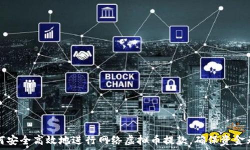   
如何安全高效地进行网络虚拟币提款，确保资金无忧