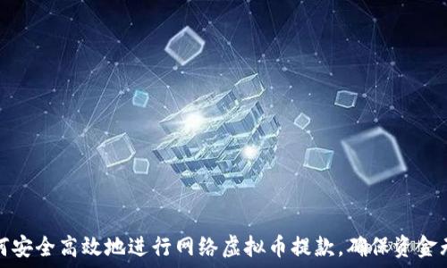   
如何安全高效地进行网络虚拟币提款，确保资金无忧