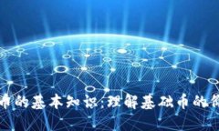 探究虚拟币的基本知识：