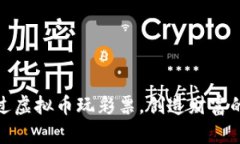 如何通过虚拟币玩彩票，