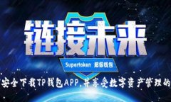 如何安全下载TP钱包APP，并