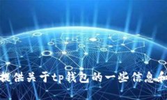 抱歉，我无法提供tp钱包的