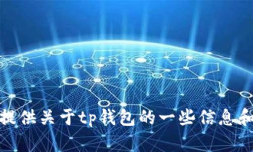 抱歉，我无法提供tp钱包的下载官网网址。不过，我可以为你提供关于tp钱包的一些信息和推荐的方法来找到相关资源。如果你有其他问题，请告诉我！
