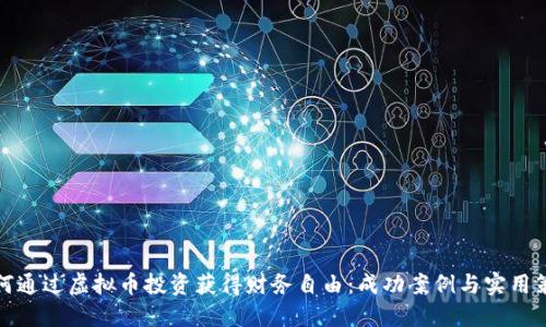 如何通过虚拟币投资获得财务自由：成功案例与实用策略