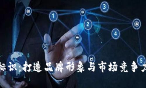 虚拟币标识：打造品牌形象与市场竞争力的关键