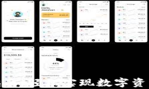 
tp钱包法币兑换指南：轻松实现数字资产转化的四个步骤