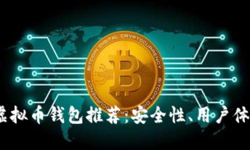 2023年最佳虚拟币钱包推荐：安全性、用户体验与平台选择