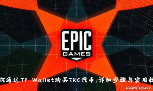 如何通过TP Wallet购买TRC代币：详细步骤与实用技巧