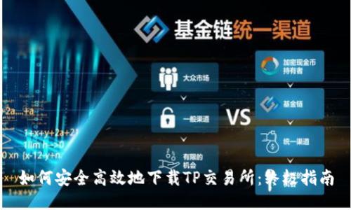 如何安全高效地下载TP交易所：终极指南