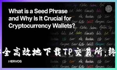 如何安全高效地下载TP交易所：终极指南