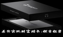 如何利用虚拟币差价实现