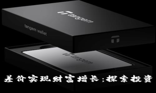 如何利用虚拟币差价实现财富增长：探索投资成功的关键策略