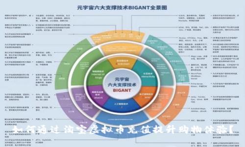 如何通过淘宝虚拟币充值提升购物体验？