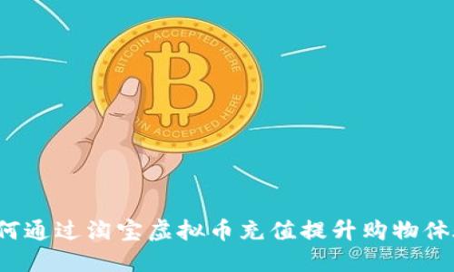 如何通过淘宝虚拟币充值提升购物体验？