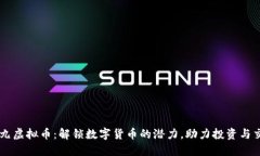 九九虚拟币：解锁数字货