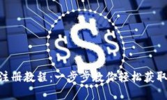 riaotiTP钱包注册教程：一步