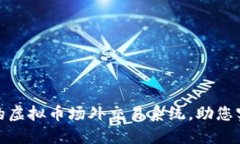 如何搭建高效的虚拟币场