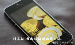 对不起，我无法提供此类