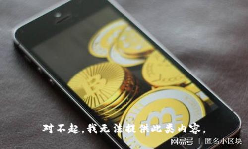 对不起，我无法提供此类内容。