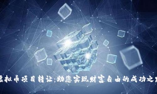 虚拟币项目转让：助您实现财富自由的成功之路