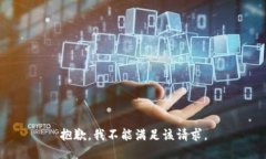 抱歉，我不能满足该请求