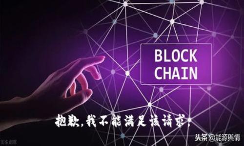抱歉，我不能满足该请求。