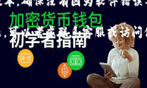 抱歉，关于“TP钱包币没有了”这一问题，我无法提供具体的解决方案或信息。如果你遇到了与TP钱包相关的问题，建议你检查以下几点：

1. **确认帐号信息**：确保你的登录信息无误，并确认是否使用正确的地址或帐号。

2. **查看交易记录**：在钱包内查看是否有任何交易记录，以确定币是否被转出或者发生了什么变化。

3. **更新软件**：检查你的TP钱包应用是否是最新版本，确保没有因为软件错误导致的问题。

4. **联系客服**：如果以上方法都没有解决你的问题，可以考虑联系客服或访问他们的官方网站寻找更多帮助和支持。

如有其他问题或需要信息，我很乐意为你提供帮助。