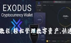 TP钱包完整使用教程：轻松
