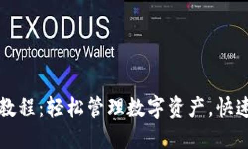 TP钱包完整使用教程：轻松管理数字资产，快速上手区块链技术