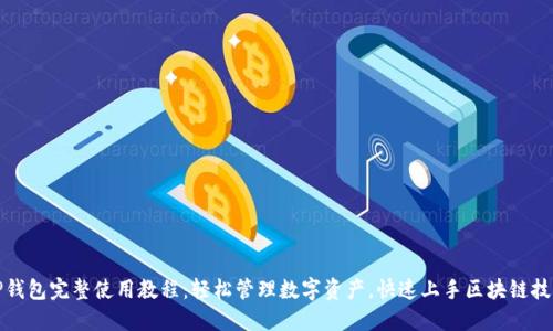 TP钱包完整使用教程：轻松管理数字资产，快速上手区块链技术
