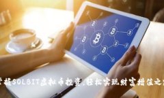 掌握SOLBIT虚拟币投资，轻