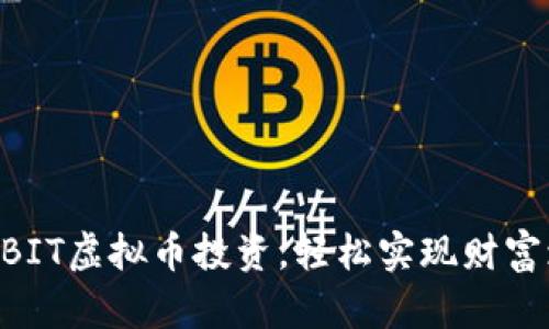 掌握SOLBIT虚拟币投资，轻松实现财富增值之路