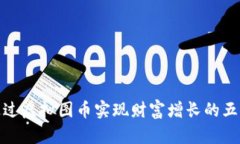 如何通过虚拟图币实现财