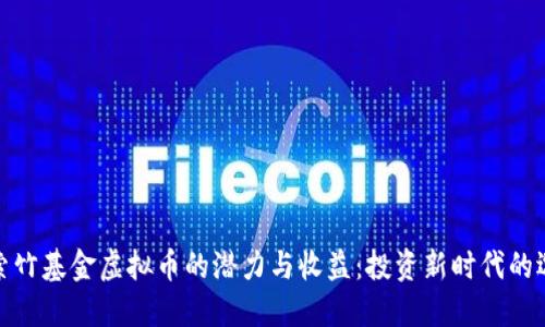 探索竹基金虚拟币的潜力与收益：投资新时代的选择