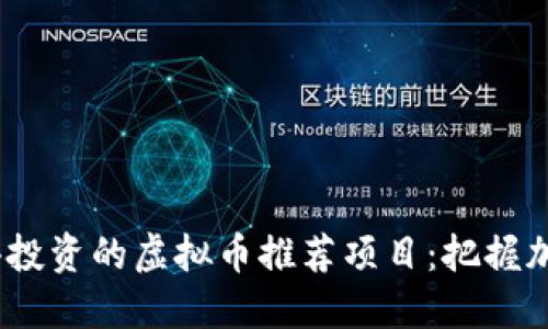 2023年最值得投资的虚拟币推荐项目：把握加密市场的机会
