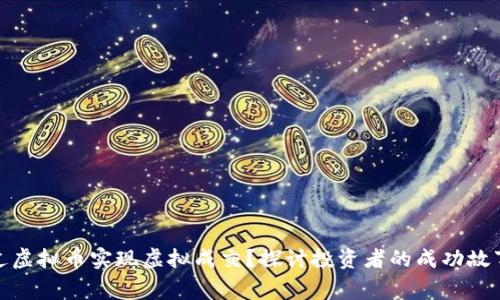 如何通过虚拟币实现虚拟成交？探讨投资者的成功故事与策略