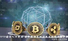 TPTP安装入口华为：获取最