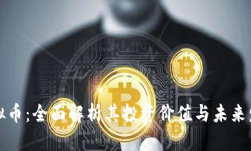 DLW虚拟币：全面解析其投资价值与未来发展潜力
