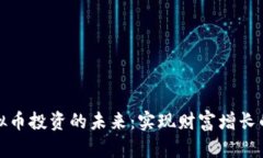 安徽舟山虚拟币投资的未