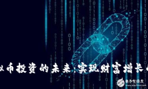 安徽舟山虚拟币投资的未来：实现财富增长的机会与挑战